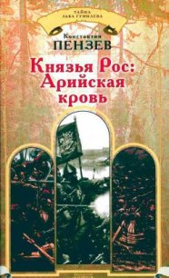 Князья Рос: Арийская кровь - Пензев Константин Александрович (бесплатные онлайн книги читаем полные версии .TXT) 📗