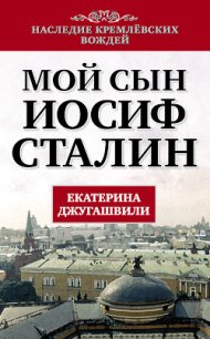 Мой сын – Иосиф Сталин - Джугашвили Екатерина Георгиевна (читаем книги онлайн бесплатно .txt) 📗