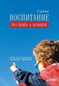 Воспитание без крика и истерик. Простые решения сложных проблем - Сурженко Леонид Анатольевич (читать книги онлайн без .txt) 📗