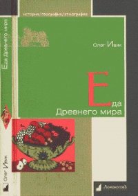 Еда Древнего мира - Ивик Олег (читать книги онлайн без сокращений .txt) 📗