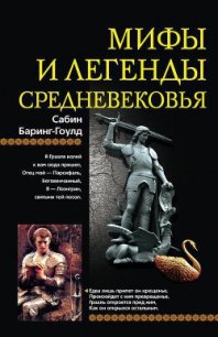 Мифы и легенды Средневековья - Куликова И. Б. (читать книги онлайн бесплатно без сокращение бесплатно .txt) 📗