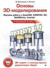 Основы 3D-моделирования - Сергеев Алексей Александрович (книги онлайн полностью бесплатно txt) 📗