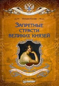 Запретные страсти великих князей - Пазин Михаил Сергеевич (онлайн книги бесплатно полные TXT) 📗