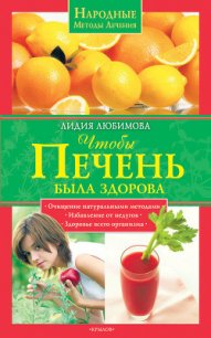 Чтобы печень была здорова - Любимова Лидия Сергеевна (читать книги онлайн бесплатно полностью без сокращений .txt) 📗