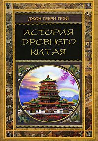 История Древнего Китая - Вальдман А. Б. (серия книг .TXT) 📗