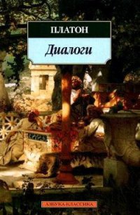 Тимей - Аверинцев Сергей Сергеевич (читать книги онлайн бесплатно без сокращение бесплатно TXT) 📗