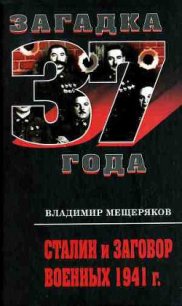 Сталин и заговор военных 1941 г. - Мещеряков Владимир Порфирьевич (книги .TXT) 📗