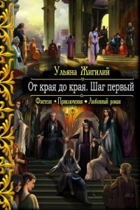 От края до края. Шаг первый. (СИ) - Жилигий Ульяна Владимировна "Ab imo pectore" (читать книги бесплатно полностью без регистрации .TXT) 📗