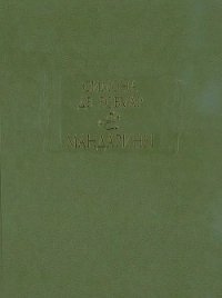 Второй пол - де Бовуар Симона (книги онлайн без регистрации полностью txt) 📗