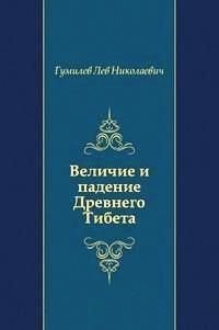 Величие и падение Древнего Тибета - Гумилев Лев Николаевич (книга бесплатный формат .TXT) 📗