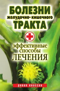 Болезни желудочно-кишечного тракта. Эффективные способы лечения - Бебнева Юлия Владимировна (читать лучшие читаемые книги txt) 📗