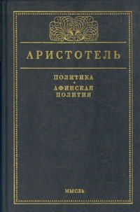 Афинская полития - Радциг С. И. (книги хорошего качества txt) 📗