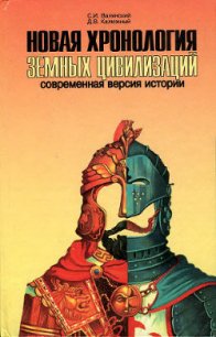 Новая хронология земных цивилизаций. Современная версия истории - Калюжный Дмитрий Витальевич