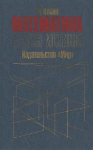 Математика. Поиск истины. - Клайн Морис (книги онлайн полностью txt) 📗