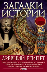 Древний Египет - Згурская Мария Павловна (читать книги без сокращений txt) 📗