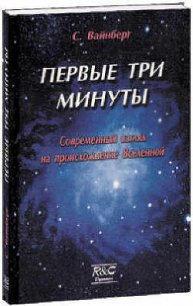 Первые три минуты - Берков Александр Викторович (книги без сокращений .TXT) 📗