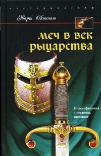 Меч в век рыцарства. Классификация, типология, описание - Окшотт Эварт (е книги TXT) 📗