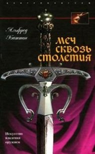 Меч сквозь столетия. Искусство владения оружием - Лихачев Д. А. (бесплатные версии книг TXT) 📗