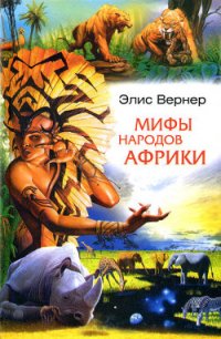 Мифы народов Африки - Любовская Т. Е. (читаем книги онлайн бесплатно полностью txt) 📗