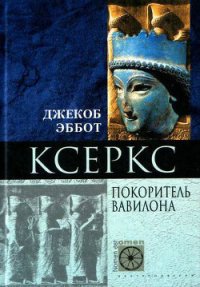 Ксеркс. Покоритель Вавилона - Эббот Джекоб (читать книгу онлайн бесплатно полностью без регистрации .TXT) 📗