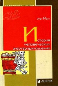 История человеческих жертвоприношений - Ивик Олег (читаем книги онлайн без регистрации .txt) 📗