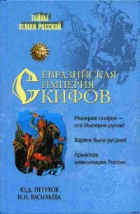 Евразийская империя скифов - Петухов Юрий Дмитриевич (читать книги онлайн полностью без регистрации TXT) 📗