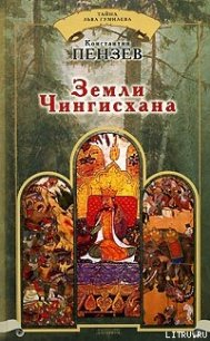 Земли Чингисхана - Пензев Константин Александрович (библиотека книг txt) 📗