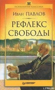 Рефлекс свободы - Павлов Иван Петрович (читать книги онлайн полностью без сокращений txt) 📗