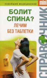 Болит спина? Лечим без таблетки - Макарова Ирина Николаевна (книги хорошем качестве бесплатно без регистрации .TXT) 📗