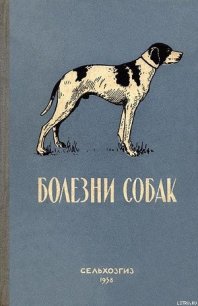 Болезни собак - Уткин Леонид Георгиевич (лучшие книги читать онлайн бесплатно txt) 📗