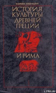 История культуры древней Греции и Рима - Куманецкий Казимеж (книги полностью бесплатно txt) 📗