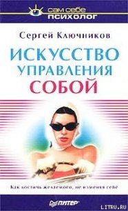 Искусство управления собой - Ключников Сергей Юрьевич (хороший книги онлайн бесплатно txt) 📗