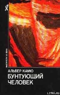 Бунтующий человек - Стефанов Юрий Николаевич (читать книги онлайн бесплатно полностью txt) 📗