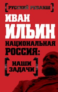 Наши задачи-Том II - Ильин Иван Александрович (книги онлайн бесплатно TXT) 📗