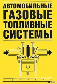 Автомобильные газовые топливные системы - Золотницкий Владимир (читать книги TXT) 📗