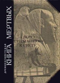 Древнеегипетская книга мертвых, Слово устремленного к Свету - Автор неизвестен (читать книги бесплатно полностью txt) 📗