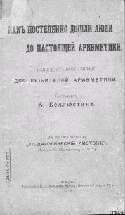 Как постепенно дошли люди до настоящей арифметики [без таблиц] - Беллюстин Всеволод Константинович (библиотека книг TXT) 📗