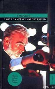 Охота за «Красным Октябрём» - Клэнси Том (читаемые книги читать TXT) 📗