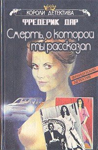 Смерть, о которой ты рассказал - Дар Фредерик (бесплатная регистрация книга txt) 📗