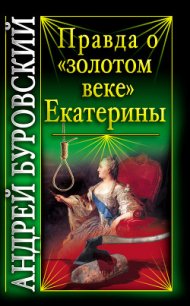 Правда о «золотом веке» Екатерины - Буровский Андрей Михайлович (читать книги онлайн бесплатно полностью без TXT) 📗