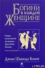 Джин Шинода Болен. Богини в каждой женщине - Бахтиярова Г. О. (прочитать книгу .TXT) 📗