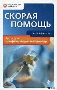 Скорая помощь. Руководство для фельдшеров и медсестер - Верткин А. Л. (книги онлайн полностью бесплатно TXT) 📗