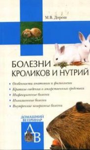 Болезни кроликов и нутрий - Дорош Мария (прочитать книгу txt) 📗