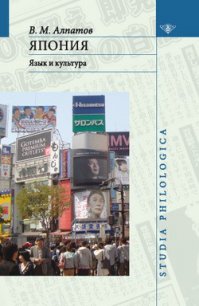 Япония: язык и культура - Алпатов Владмир Михайлович (электронные книги без регистрации .txt) 📗