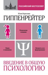 Введение в общую психологию: курс лекций - Гиппенрейтер Юлия Борисовна (читать книги онлайн .txt) 📗