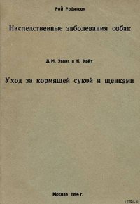 Наследственные заболевания собак - Иванов Владимир (читать книги онлайн бесплатно полностью без сокращений .txt) 📗