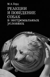 Реакции и поведение собак в экстремальных условиях - Герд Мария Александровна (читать книги онлайн бесплатно регистрация .TXT) 📗