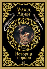 Кипчаки. Древняя история тюрков и Великой Степи - Аджи Мурад (лучшие книги без регистрации txt) 📗