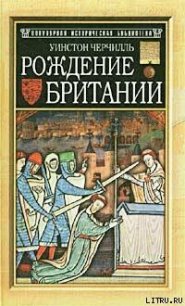 Рождение Британии - Самуйлов Сергей Николаевич (читаем книги онлайн бесплатно полностью txt) 📗