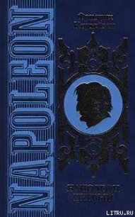 Наполеон Первый. Его жизнь и его время - Кадиш Михаил Павлович (книги читать бесплатно без регистрации TXT) 📗